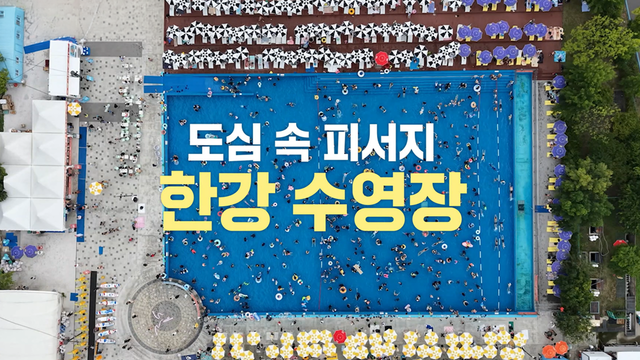'도심 속 피서지' 한강 수영장 인기 4048