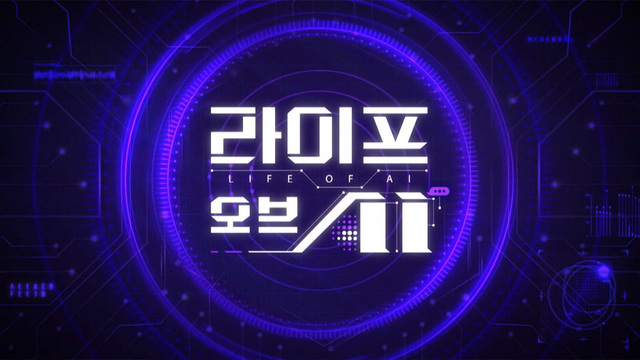 800회 라이프 오브 AI 썸네일