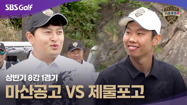 10회 [상반기 8강 1경기] 마산공고 vs 제물포고 썸네일