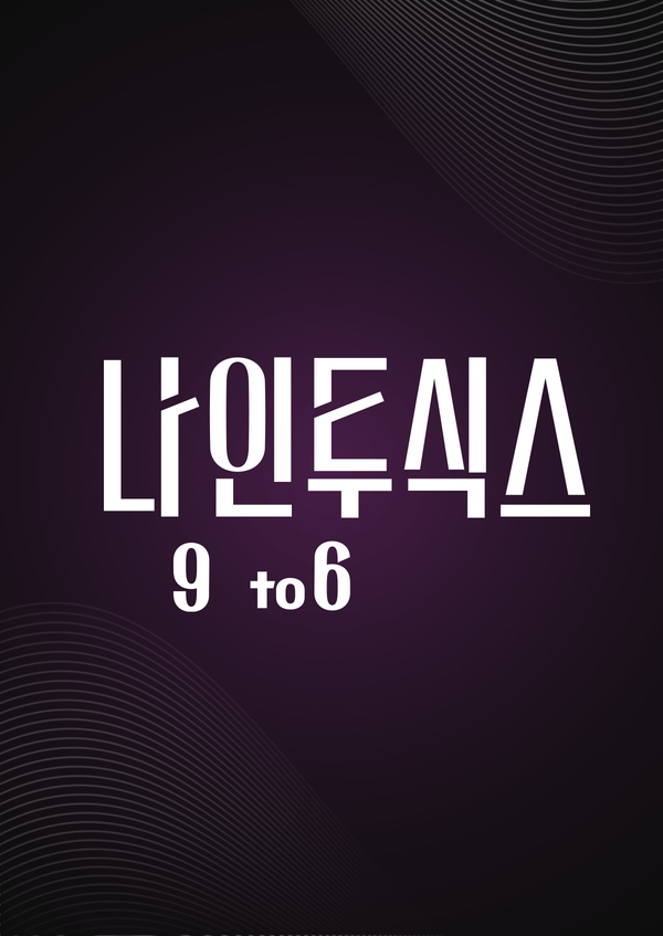 나인 투 식스