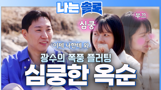 262회 [32기] 32번지 여자들의 선택과 피크닉 데이트! 썸네일