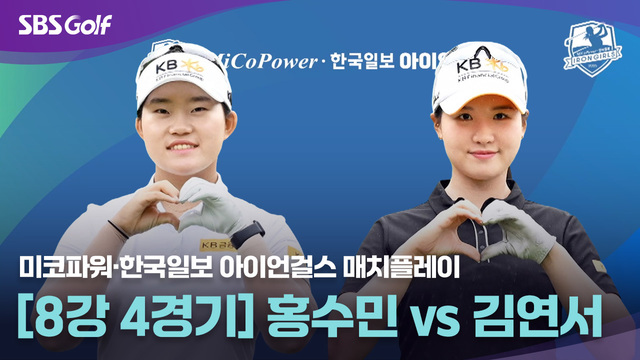 4회 [8강 4경기] 홍수민 vs 김연서 썸네일