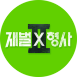 금토드라마 [재벌X형사 2] (9회)