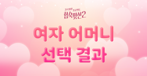 [합숙맞선2] 여자 어머니 선택 결과
