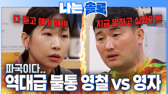 00263회 [32기] 영자와 영철의 역대 최고 불통 발생? 썸네일