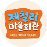 제철리 마을회관