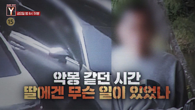 [7월 24일 예고] 악몽 같던 시간 딸에겐 무슨 일이 있었나 / 미성년자 성매매 혐의 최영중 그의 진짜 얼굴은?