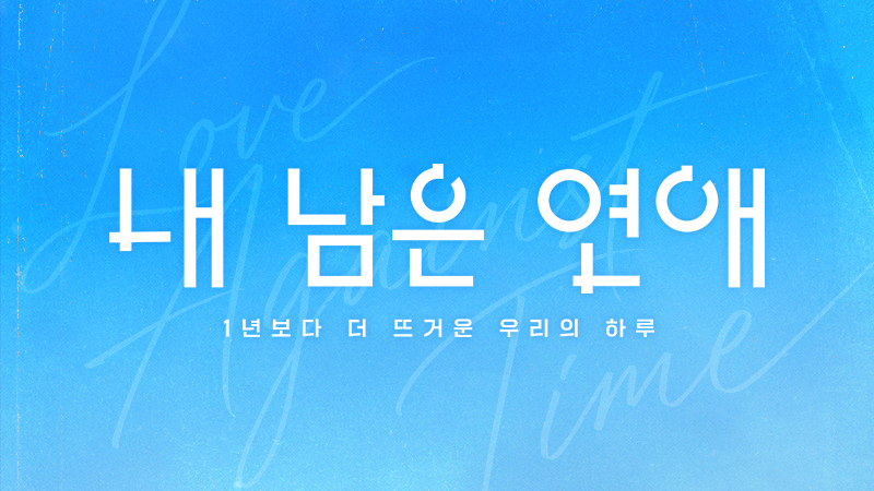 내 남은 연애
