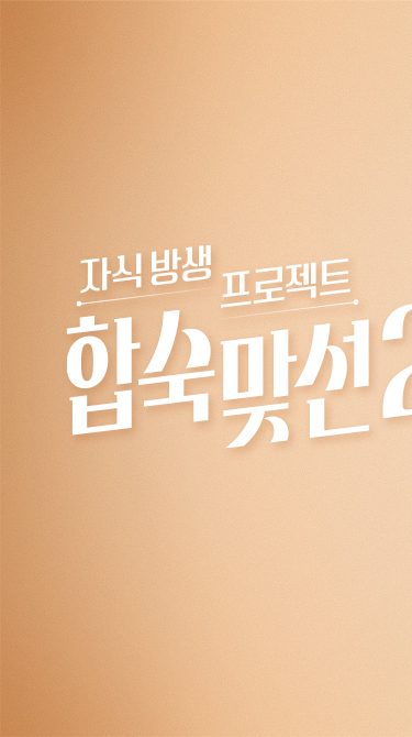 합숙맞선 홈페이지 바로가기
