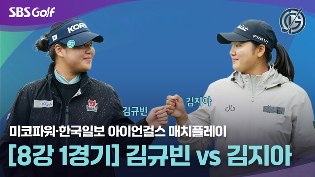 10회 [8강 1경기] 김규빈 vs 김지아 썸네일