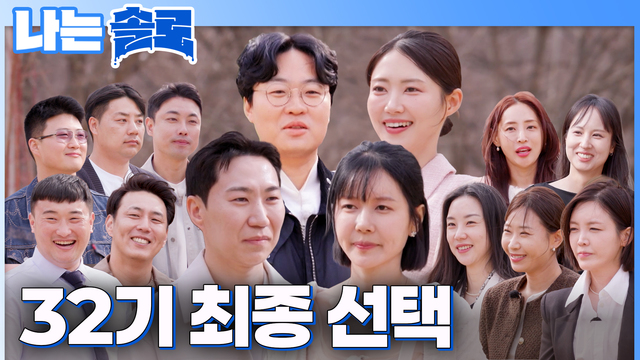 00264회 [32기] 32기 돌싱들의 최종 선택 시간! 썸네일