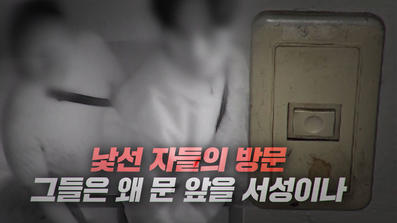 [7월 31일 예고] 낯선 자들의 방문 그들은 왜 문 앞을 서성이나 / 