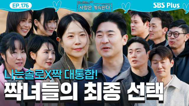 00176회 두번째 나는 솔로 X 짝의 최종 선택 시간! 썸네일