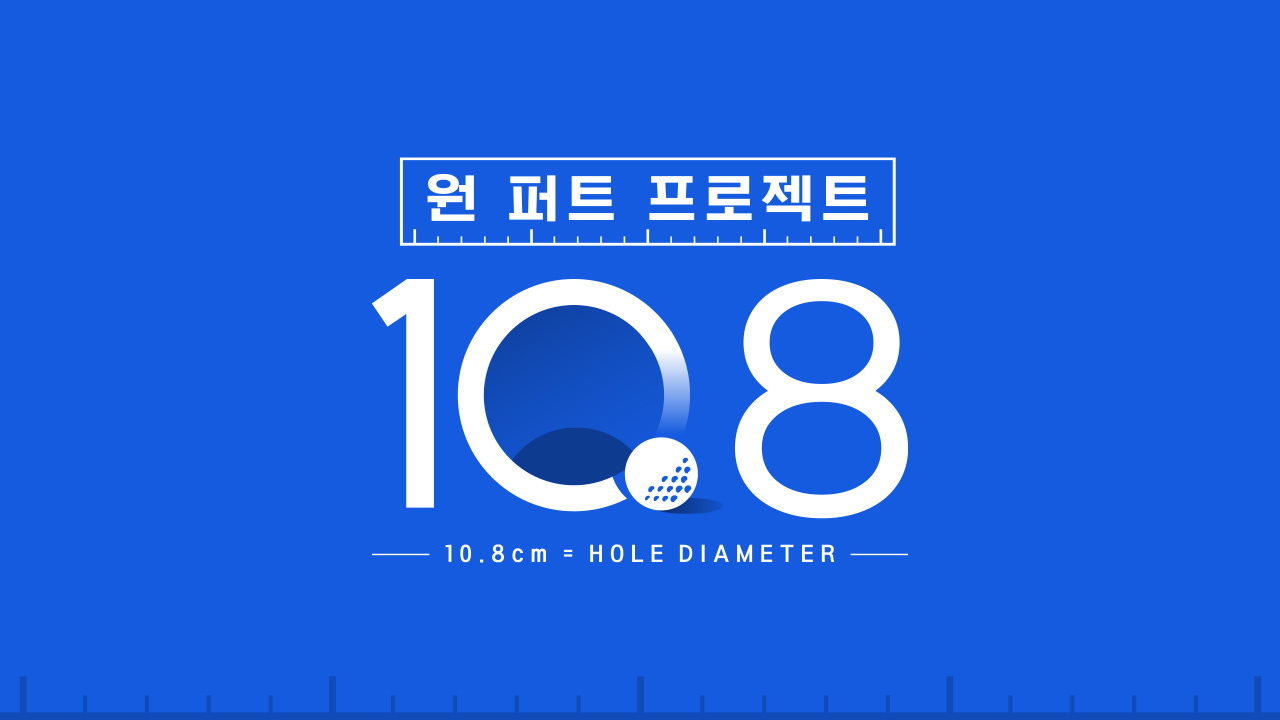 원 퍼트 프로젝트 : 10.8