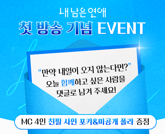 내 남은 연애 첫방송 기념 이벤트