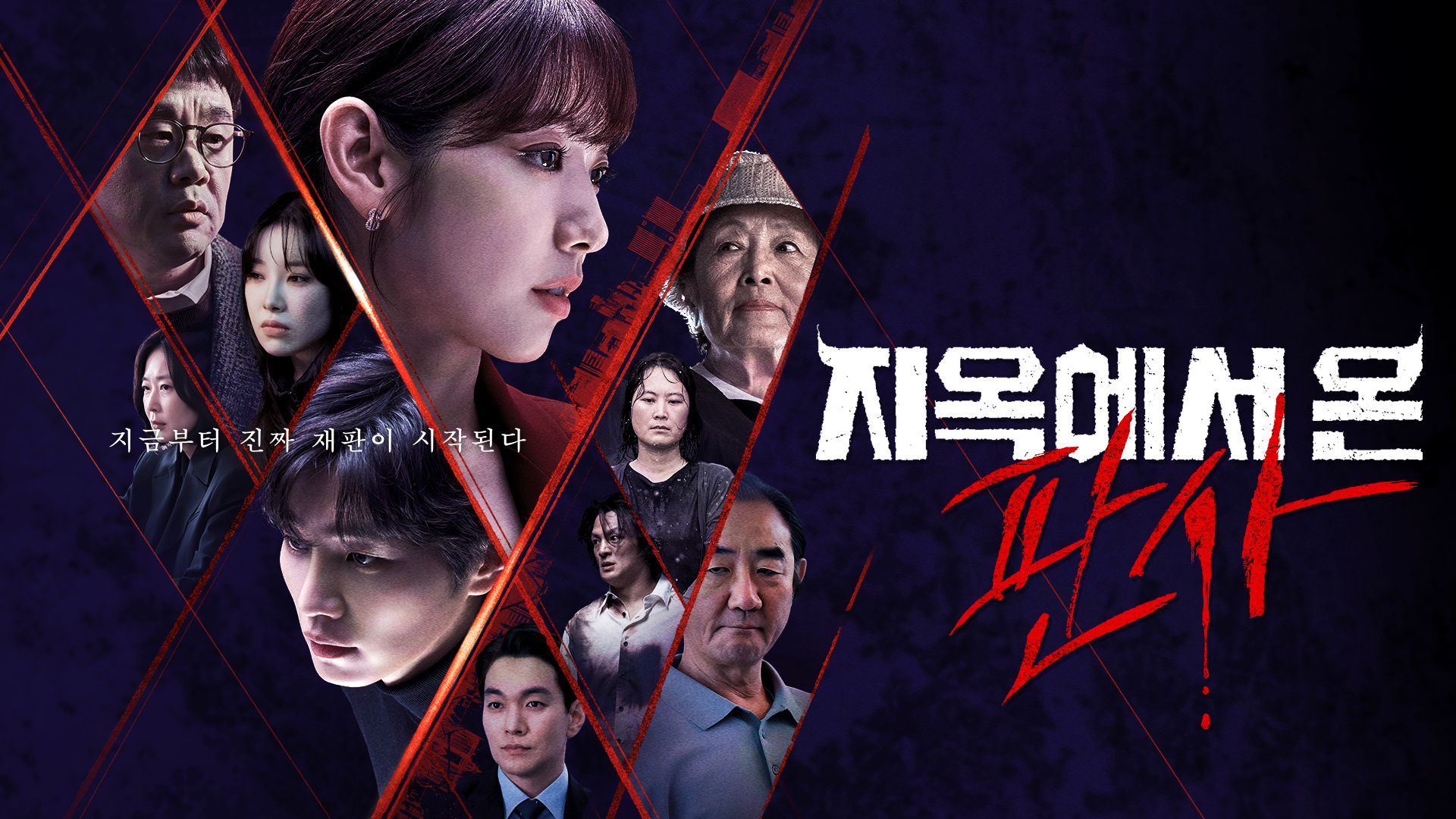 지옥계 악마 판사의 복수극
선악공존 사이다 판타지 액션!