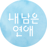 내 남은 연애