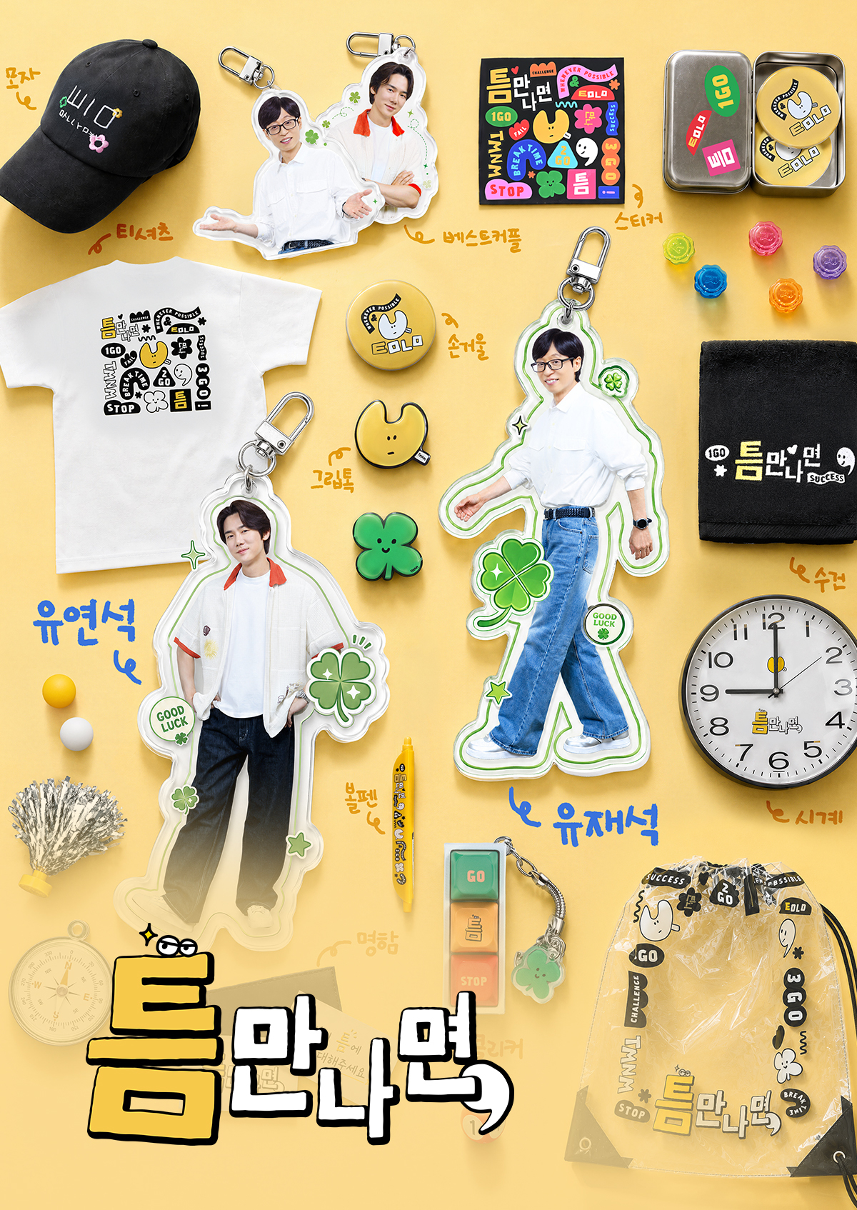틈만나면,