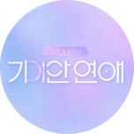 기이안 연애 (첫 방송)