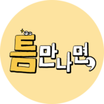 틈만 나면
