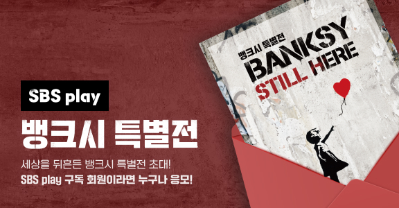[SBS play] 뱅크시 특별전 이벤트