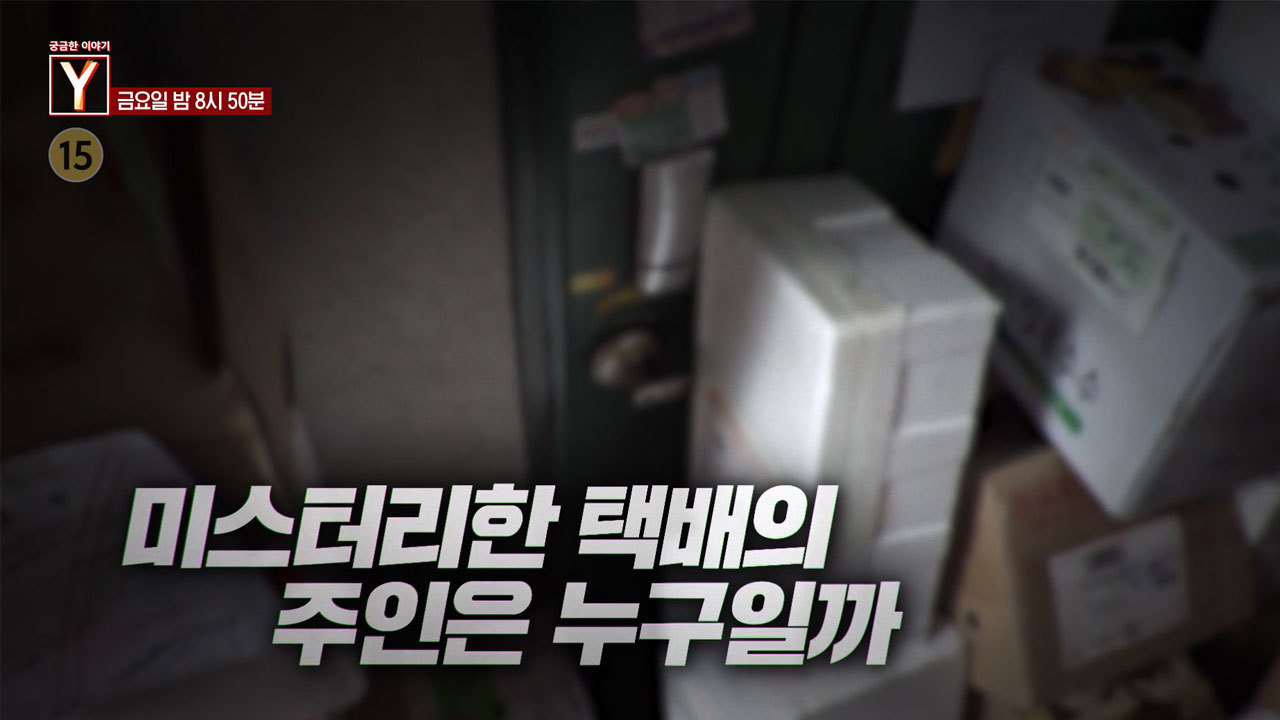 [8월 7일 예고] 그녀는 왜 최악의 이웃이 되었는가 / 미스터리한 택배의 주인은 누구일까