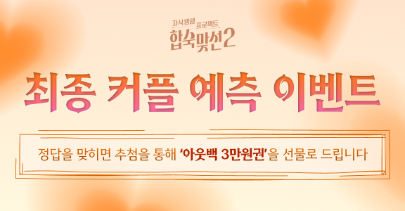 [합숙맞선2] 최종 커플 예측 이벤트