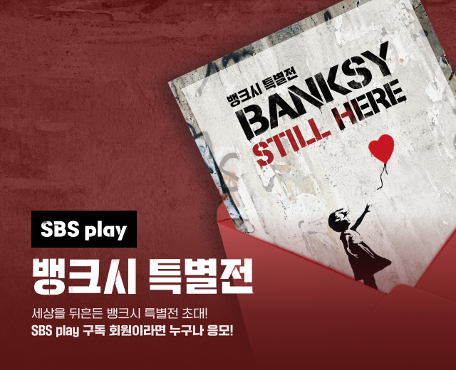 SBS play X 뱅크시 특별전 이벤트