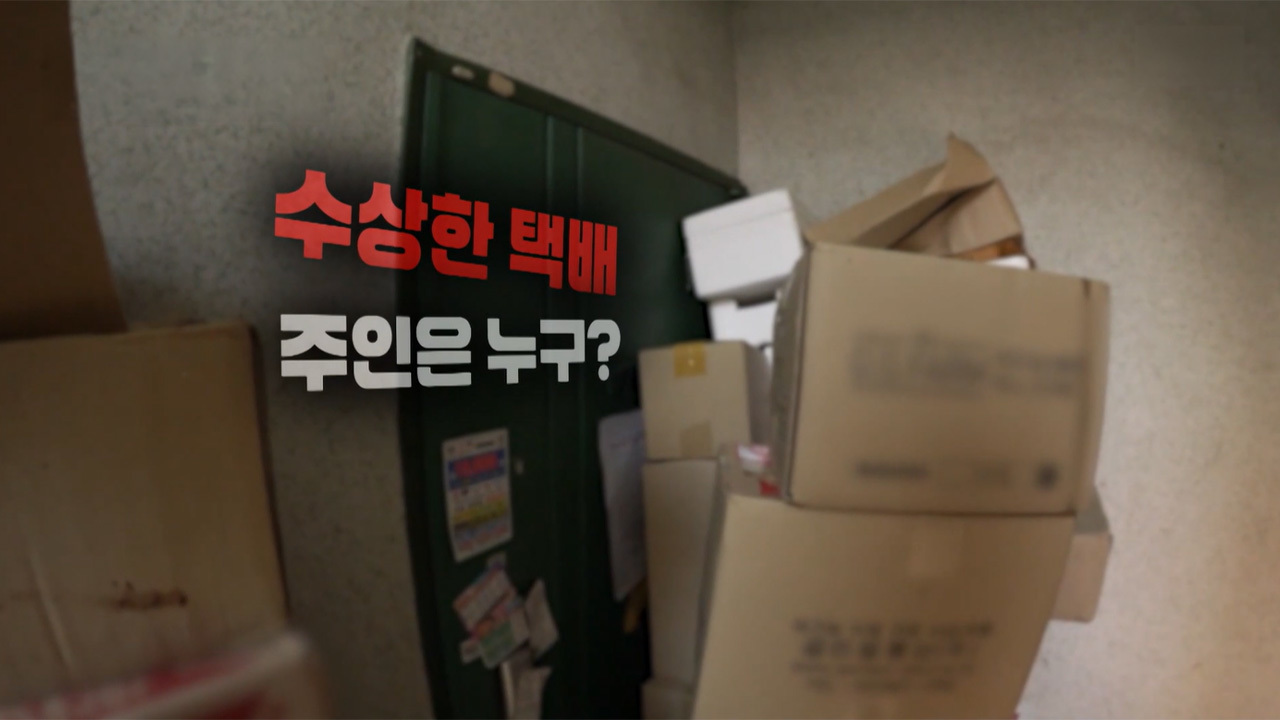 썩은 택배 무덤, 그녀는 왜 택배를 계속 주문하나