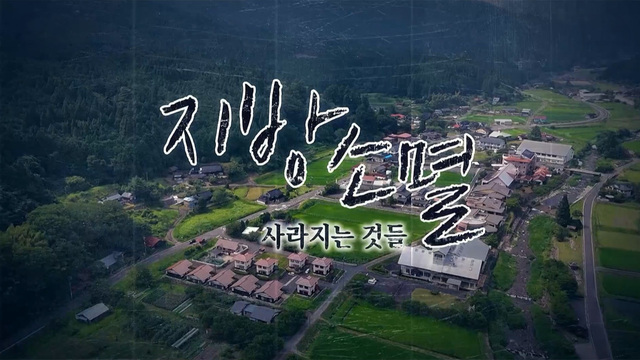403회 지방 소멸 사라지는 것들 썸네일