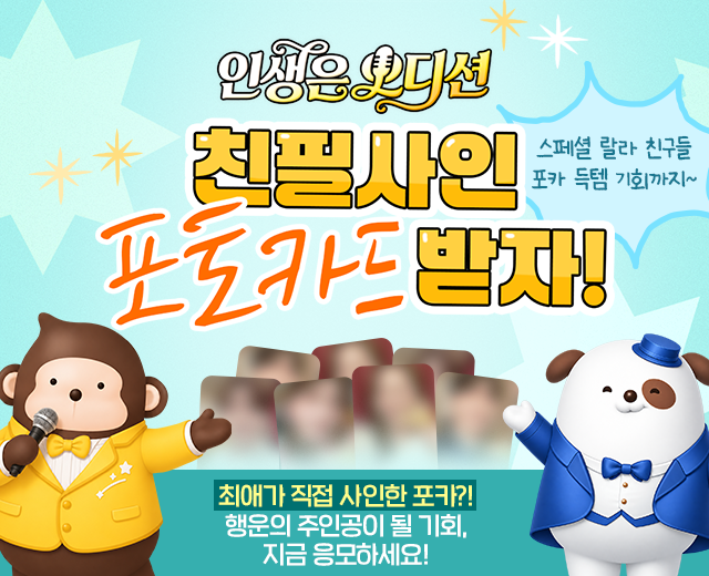 인생은 오디션 사인 포카 이벤트