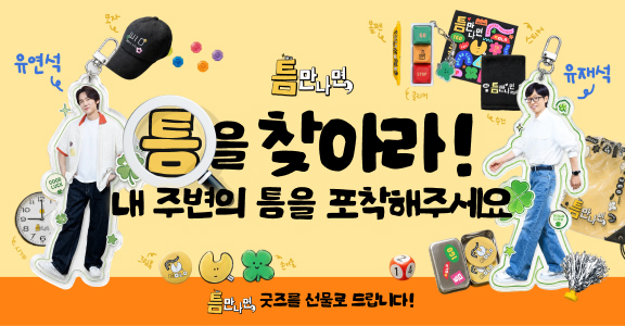 [틈만나면] 주변의 틈을 포착하라!