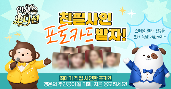 [인생은 오디션] 사인 포카 이벤트