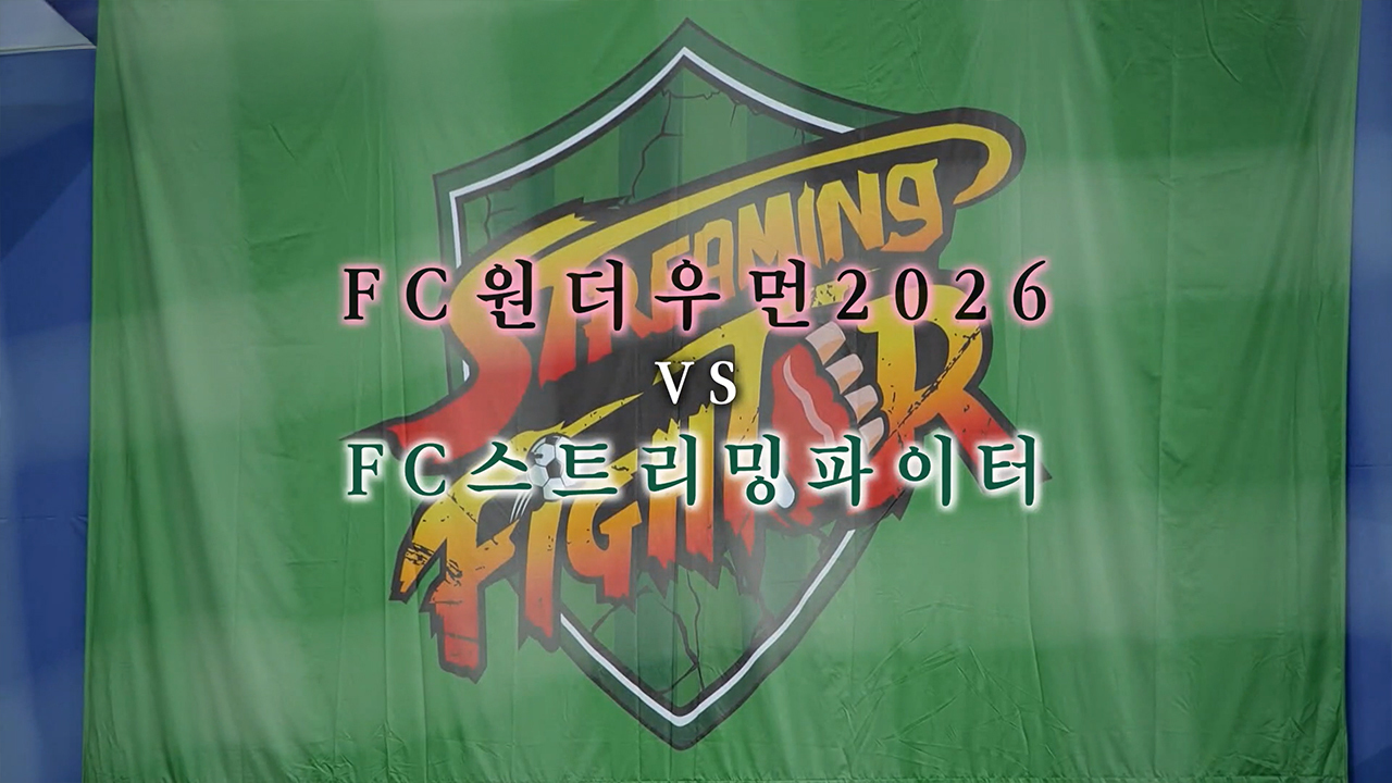 FC원더우먼2026 VS FC스트리밍파이터