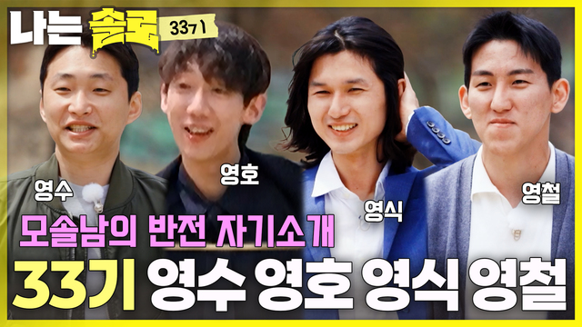 266회 [33기] 첫인상에게 프러포즈를 하라! 썸네일