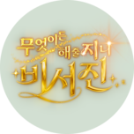 무엇이든 해줄 지니 비서진