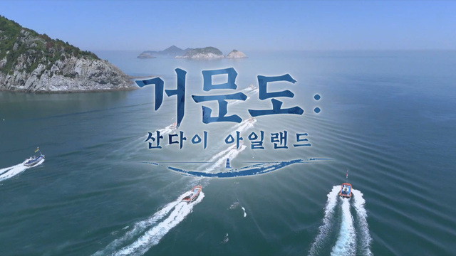 404회 거문도 : 산다이 아일랜드 썸네일
