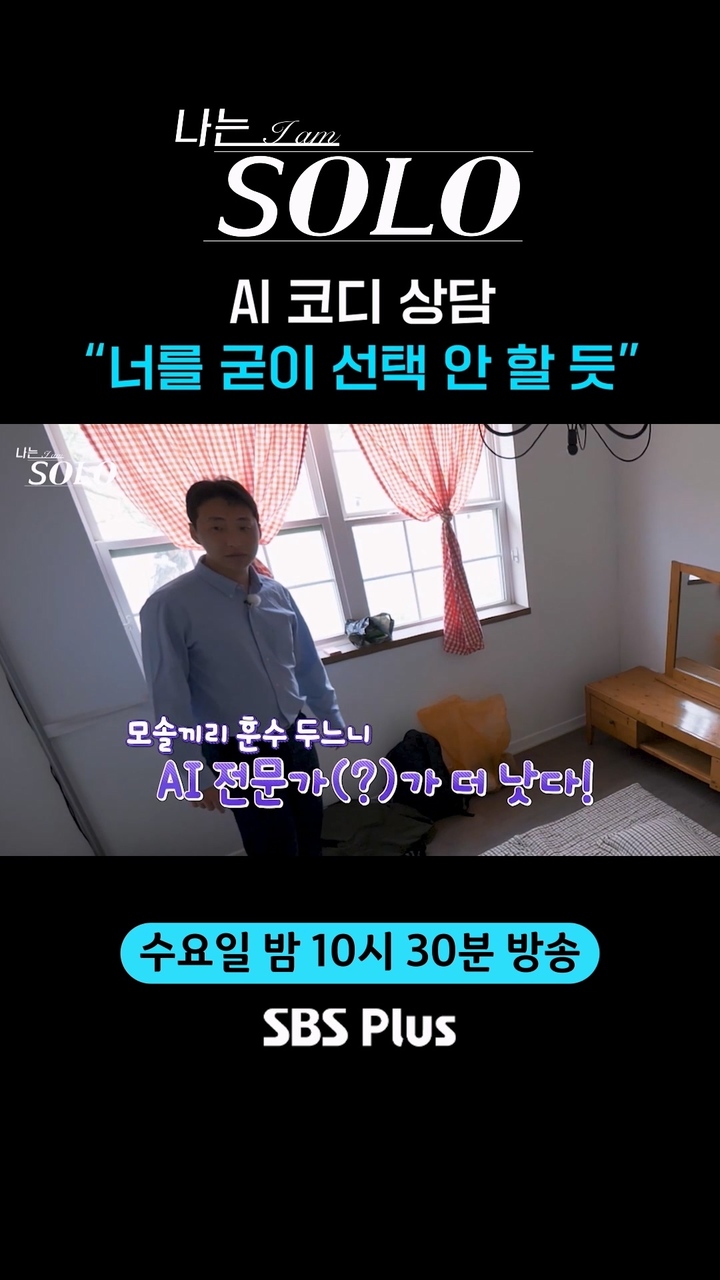 AI에게 팩폭 당한 광수, 너를 굳이 선택해야 할 이유가... 썸네일