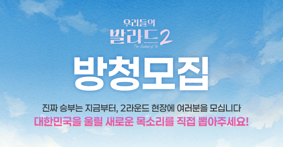 [우리들의 발라드2] 2차 방청 모집