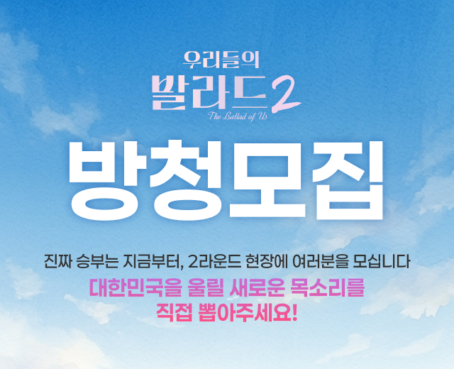 우리들의 발라드2 2라운드 방청 모집