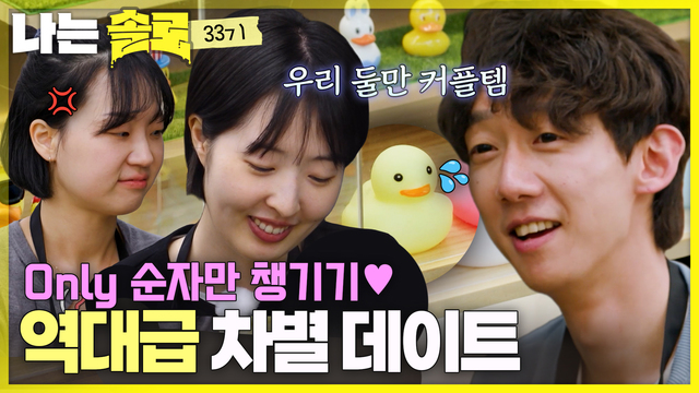 268회 [33기] 영호의 '러버덕 사건'으로 의욕을 잃은 영자? 썸네일