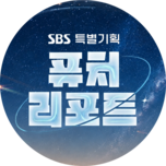 특별기획 퓨처리포트 2부 위대한 유산