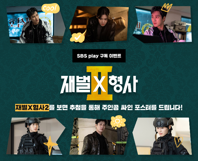 재벌형사2 사인 포스터 이벤트
