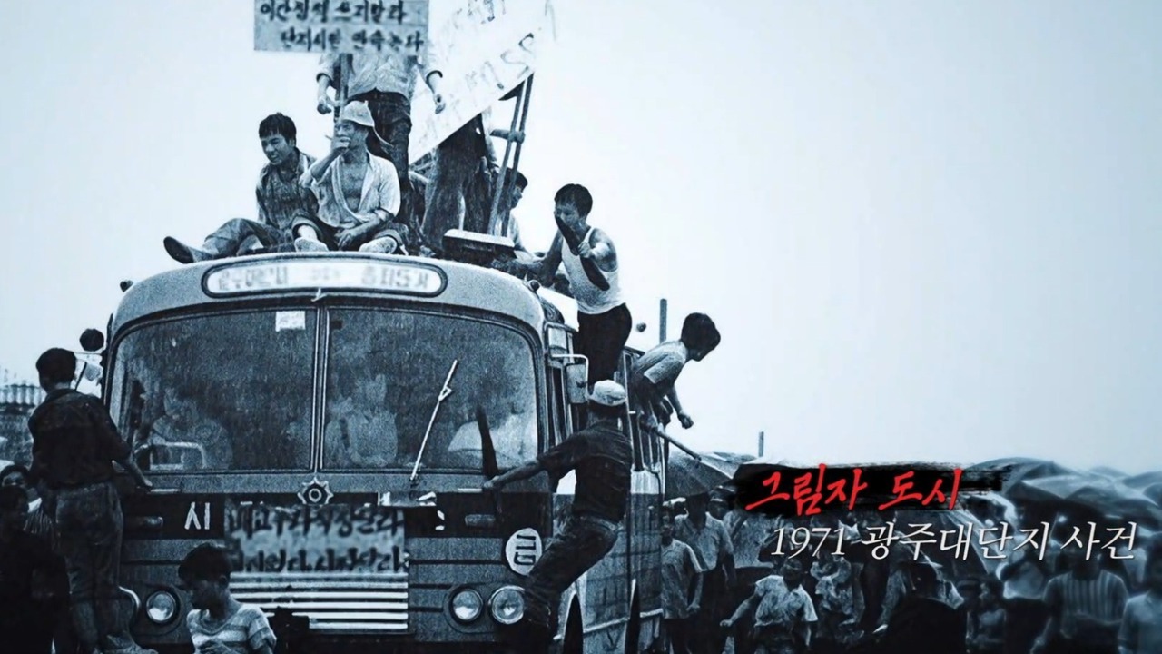 그림자 도시 - 1971 광주대단지 사건