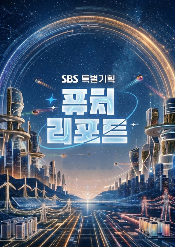 SBS 특별기획 퓨처 리포트