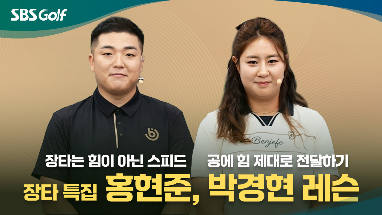 장타 특집 공태현, 홍현준, 박경현 레슨 : 다시보기 : 본캠 홈 : SBS골프