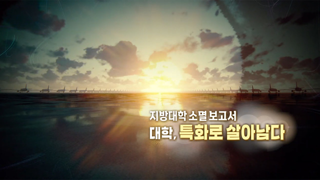406회 지방대학 소멸 보고서 대학, 특화로 살아남다 썸네일