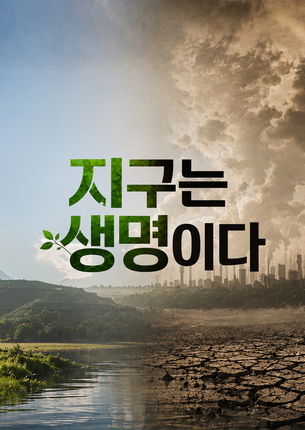지구는 생명이다