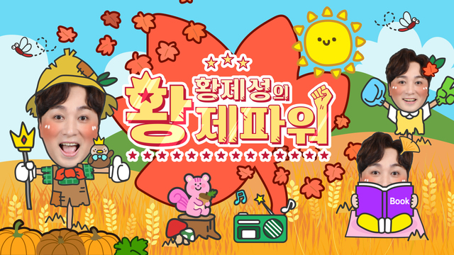황제성의 황제파워 POWER FM