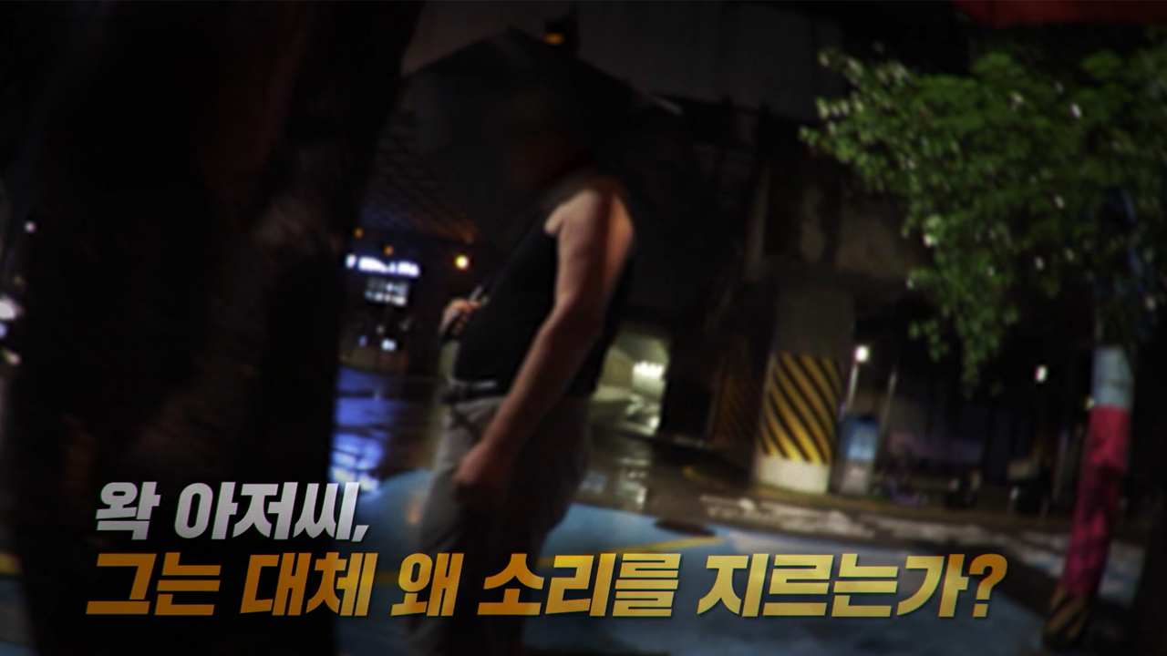 [9월 4일 예고] 긴급체포로 밝혀진 뜻밖의 인물은 / 왁 아저씨, 그는 대체 왜 소리를 지르는가?